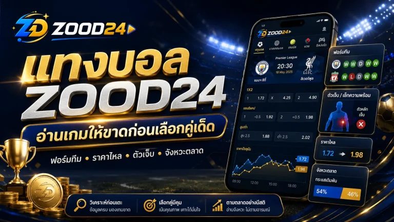 แทงบอล ZOOD24 อ่านเกมให้ขาดก่อนเลือกคู่เด็ด