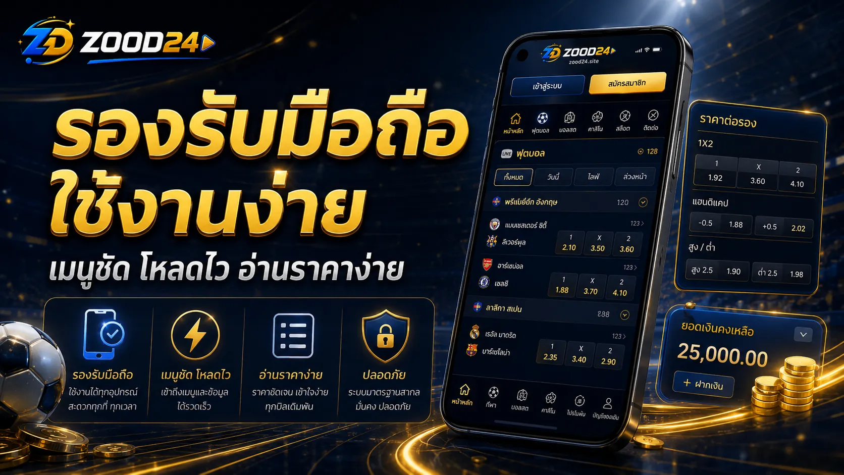 เว็บแทงบอลออนไลน์รองรับมือถือใช้งานง่ายสำหรับมือใหม่