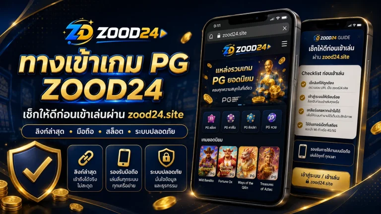 ทางเข้าเกม PG ZOOD24 เช็กให้ดีก่อนเข้าเล่นจริง