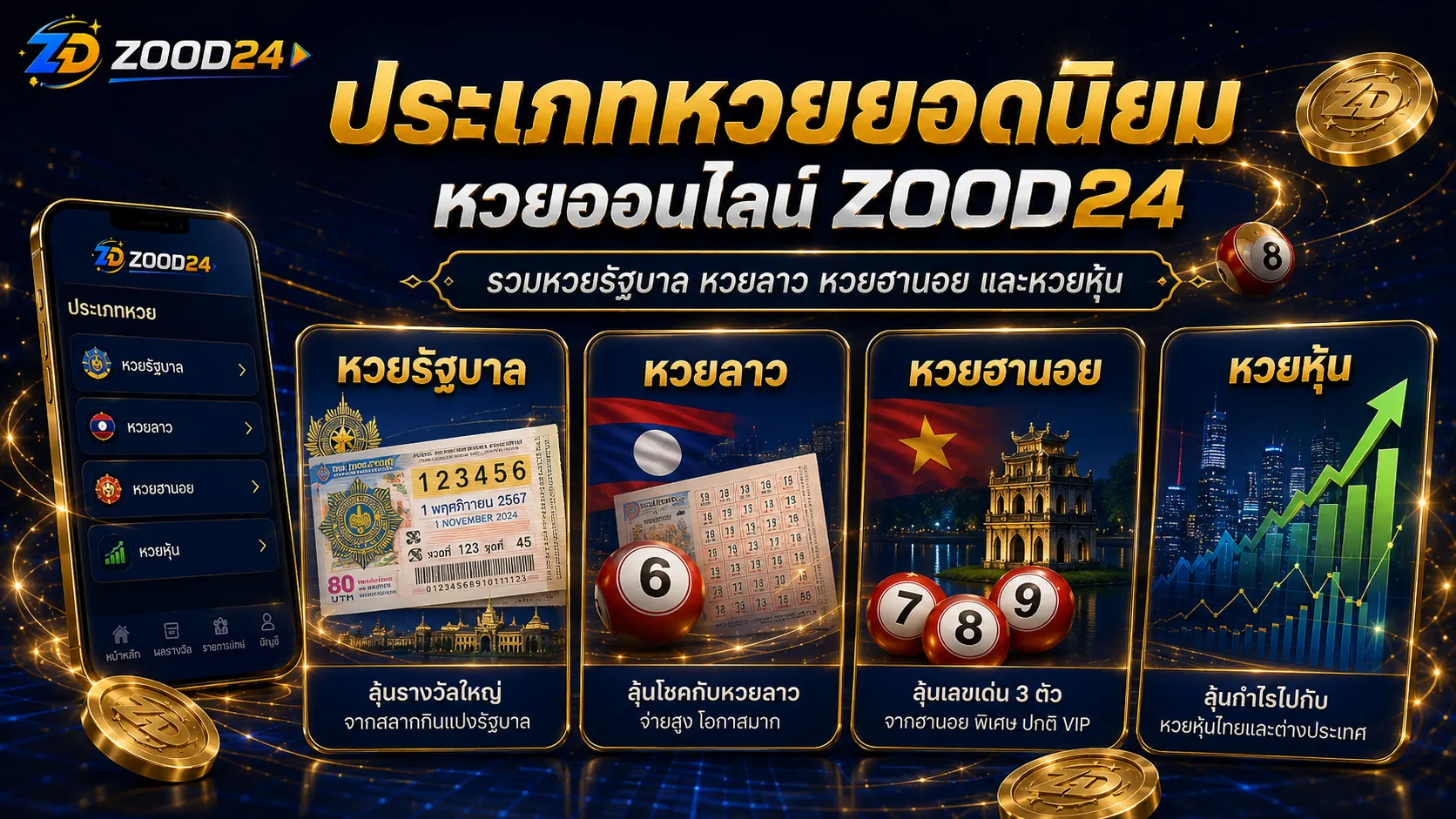 ประเภทหวยออนไลน์ ZOOD24 หวยรัฐบาล หวยลาว หวยฮานอย และหวยหุ้น