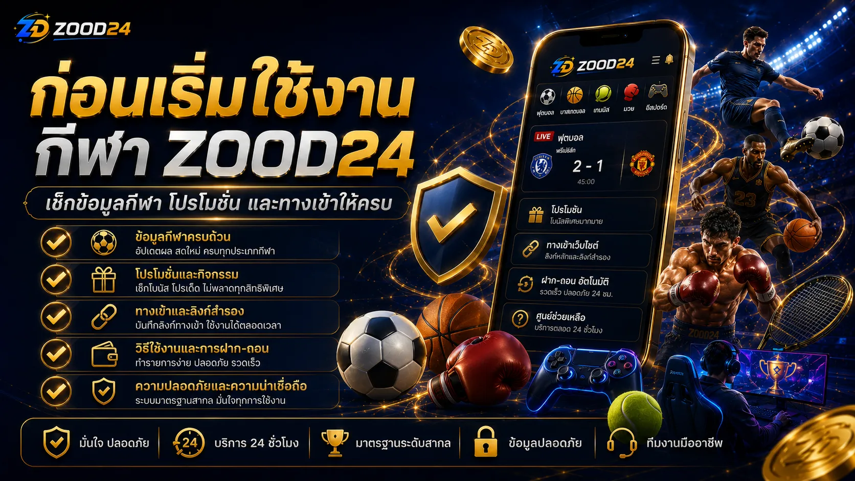 ก่อนเริ่มใช้งานกีฬา ZOOD24 เช็กข้อมูลกีฬา โปรโมชั่น และทางเข้าให้ครบ