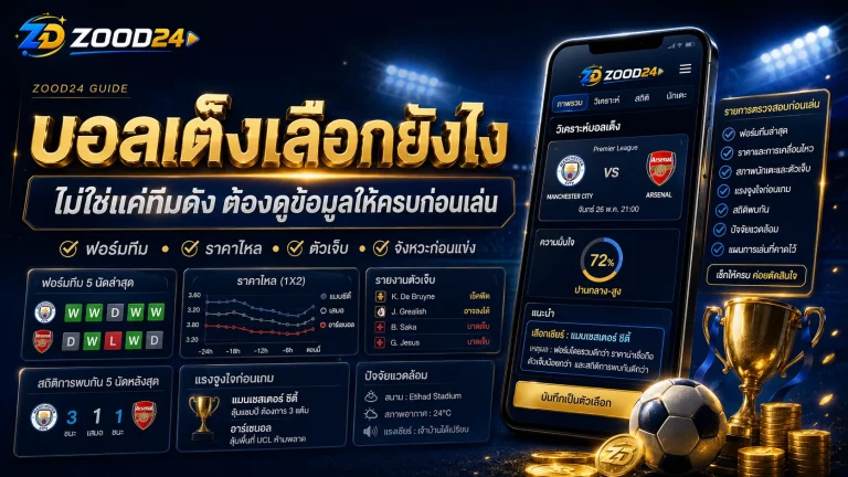 บอลเต็งเลือกยังไง ไม่ใช่แค่ทีมดัง แต่ต้องดูข้อมูลให้ครบก่อนเล่น