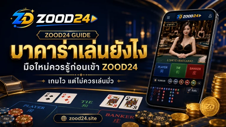 บาคาร่าเล่นยังไง มือใหม่ควรรู้ก่อนเข้า ZOOD24