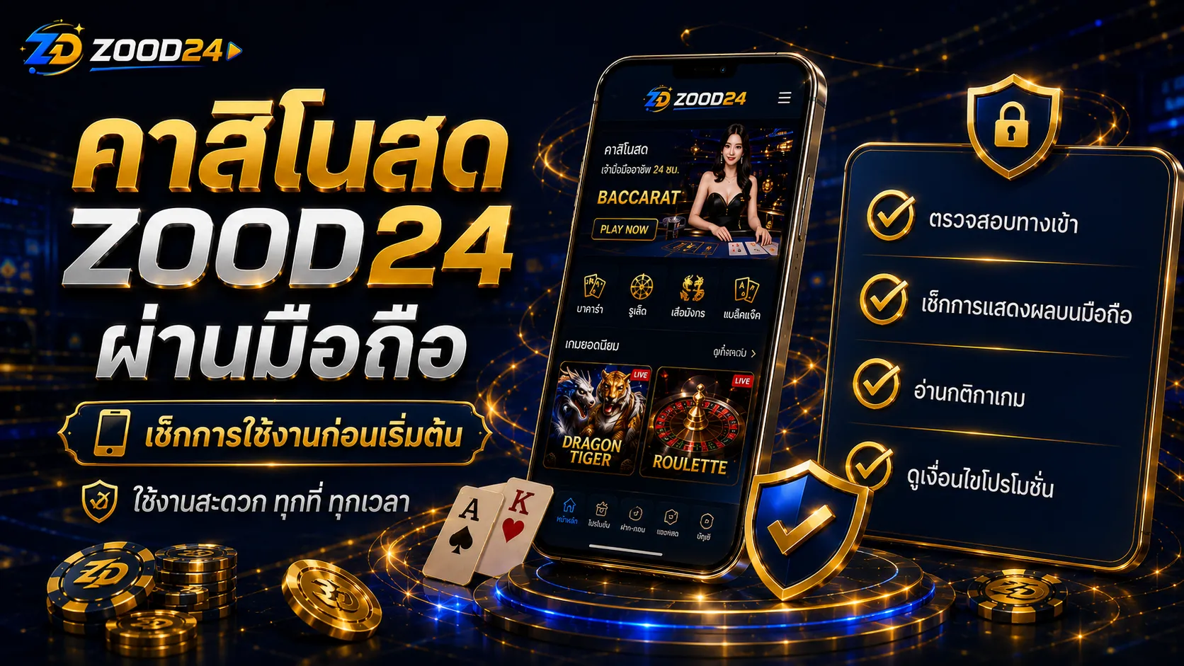 คาสิโนสด ZOOD24 ผ่านมือถือ ตรวจสอบโต๊ะเกมสดและการใช้งานก่อนเริ่มต้น