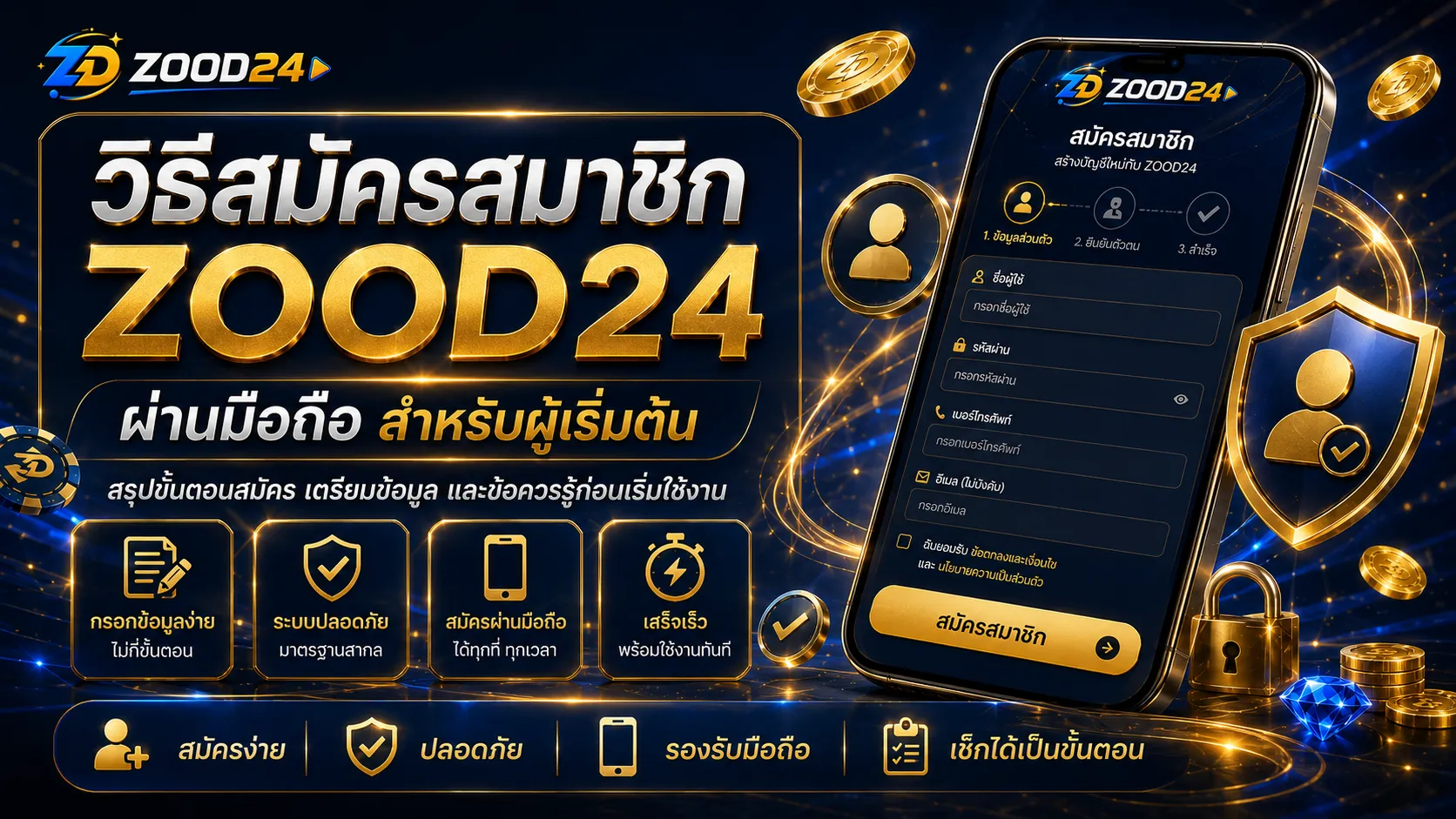 วิธีสมัคร ZOOD24 ผ่านมือถือสำหรับผู้เริ่มต้น