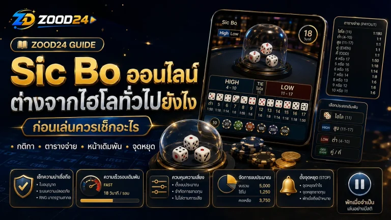 Sic Bo ออนไลน์ต่างจากไฮโลทั่วไปยังไง ก่อนเล่นควรเช็กอะไร