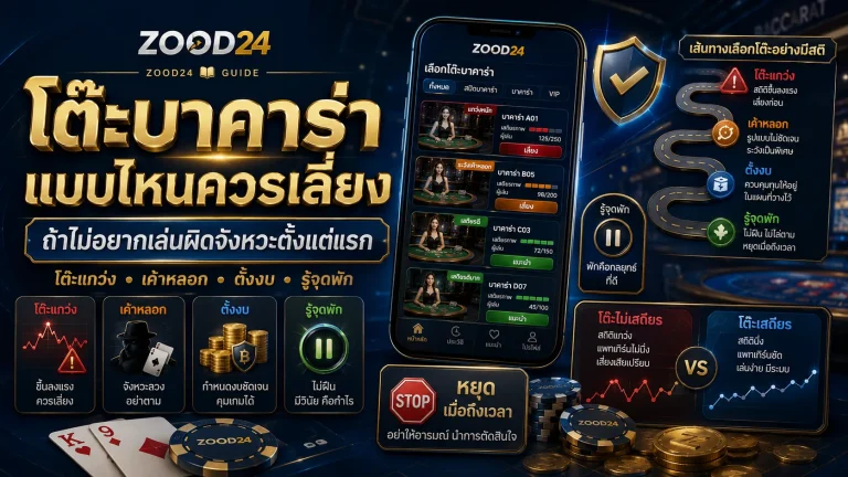 โต๊ะบาคาร่าแบบไหนควรเลี่ยง ก่อนเล่นผิดจังหวะตั้งแต่แรก