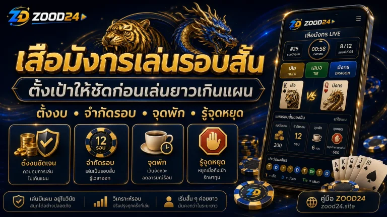 เสือมังกรเล่นรอบสั้นยังไง ตั้งเป้าให้ชัดก่อนเล่นยาวเกินแผน