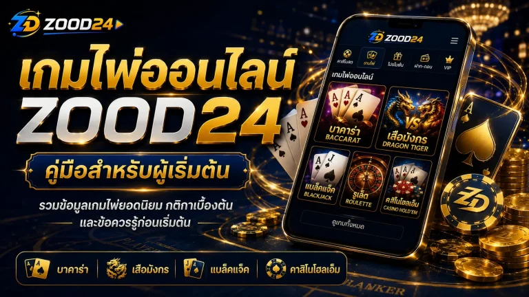 เกมไพ่ออนไลน์ ZOOD24 คืออะไร? คู่มือเกมไพ่สำหรับผู้เริ่มต้น