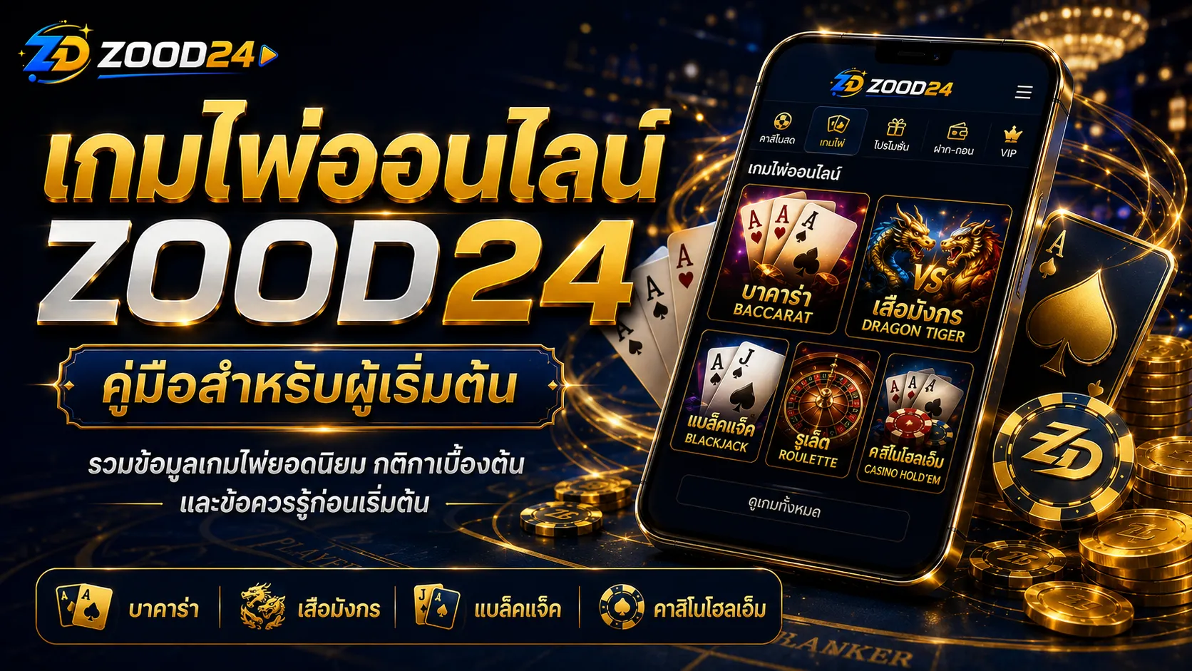 เกมไพ่ออนไลน์ ZOOD24 คืออะไร คู่มือเกมไพ่สำหรับผู้เริ่มต้น