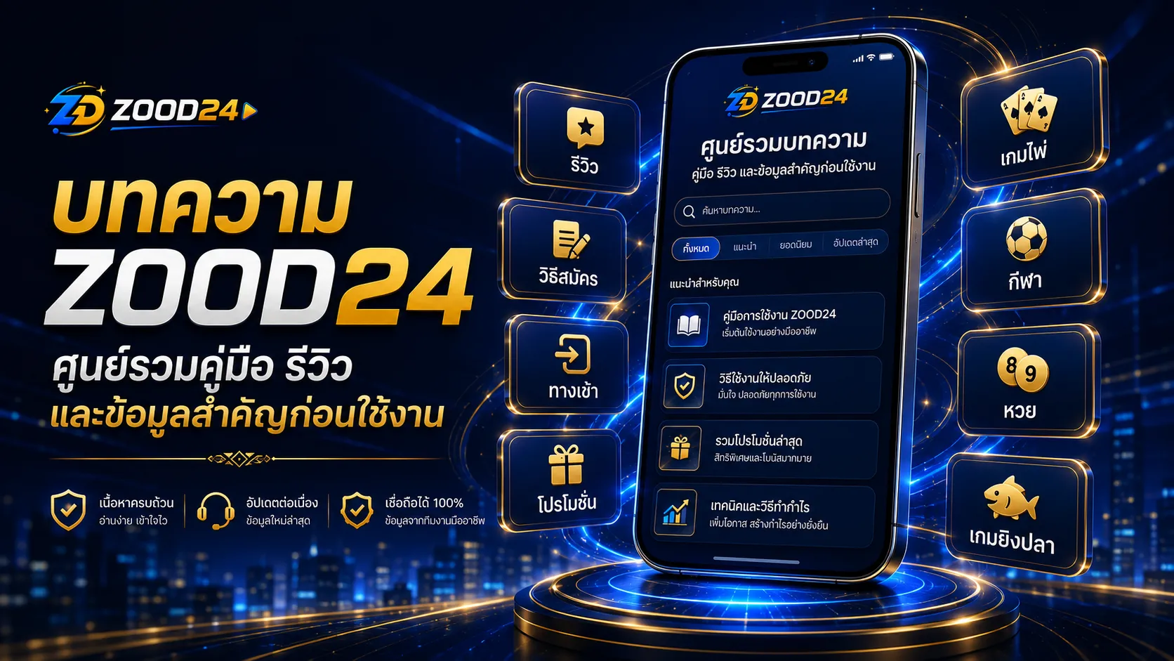 บทความ ZOOD24 รวมรีวิว วิธีสมัคร ทางเข้า โปรโมชั่น FAQ และคู่มือเกมยอดนิยม