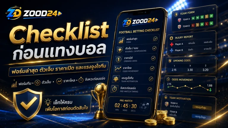 Checklist ก่อนแทงบอล เช็กฟอร์ม ตัวเจ็บ ราคาเปิด ก่อนเลือกคู่