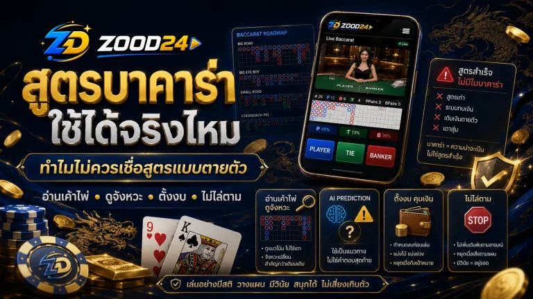 สูตรบาคาร่าใช้ได้จริงไหม อย่าเชื่อสูตรตายตัวก่อนอ่านจุดนี้
