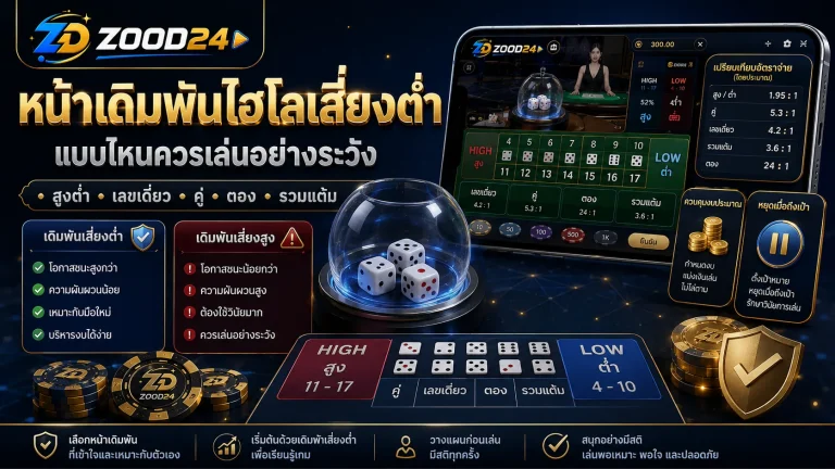 หน้าเดิมพันไฮโลเสี่ยงต่ำกว่า แบบไหนควรเล่นอย่างระวัง