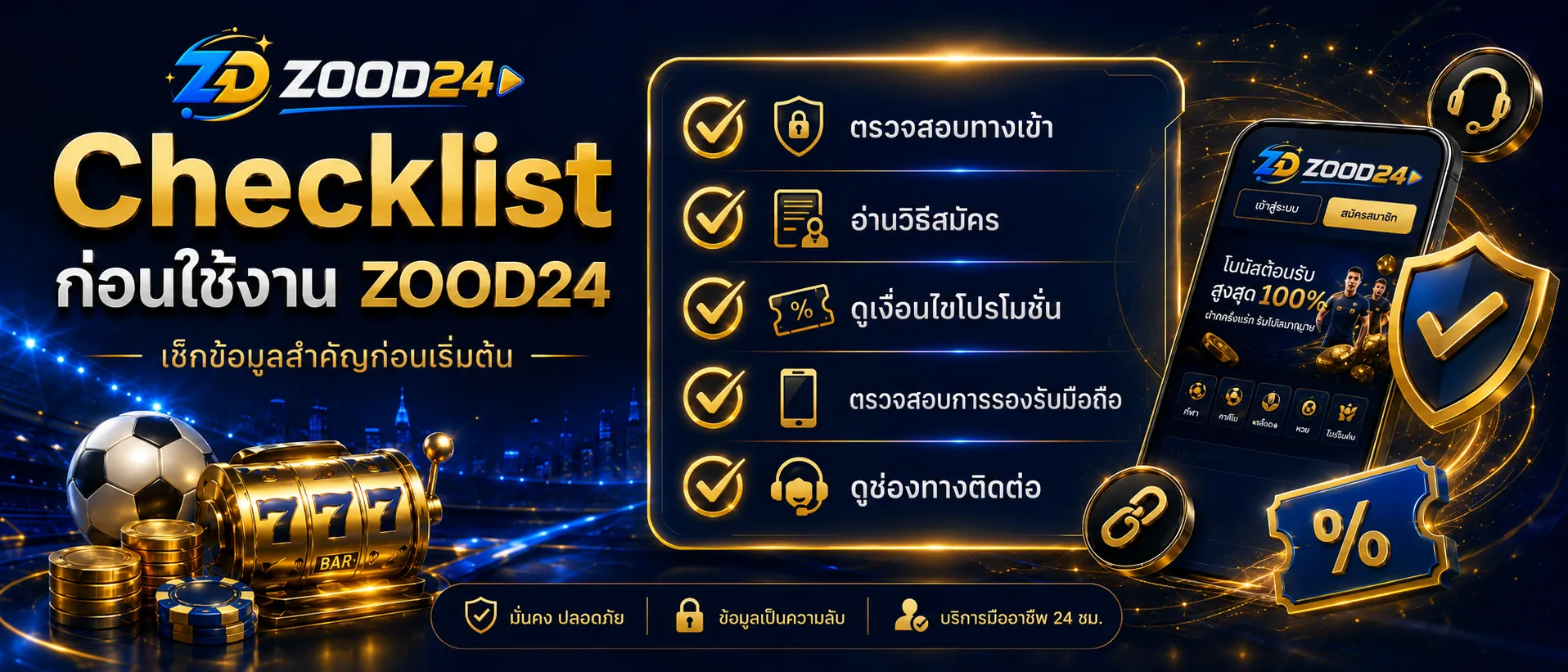 Checklist ก่อนใช้งาน ZOOD24 ตรวจสอบทางเข้า วิธีสมัคร โปรโมชั่น และความปลอดภัย