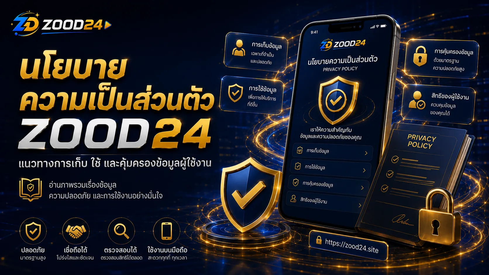 ภาพรวมข้อมูลและนโยบายความเป็นส่วนตัว ZOOD24 สำหรับผู้ใช้งาน