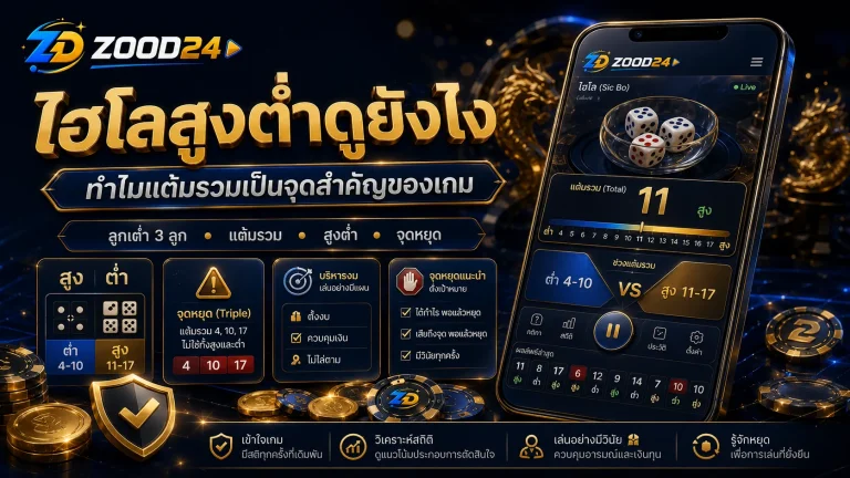 ไฮโลสูงต่ำดูยังไง ทำไมแต้มรวมเป็นจุดสำคัญของเกม