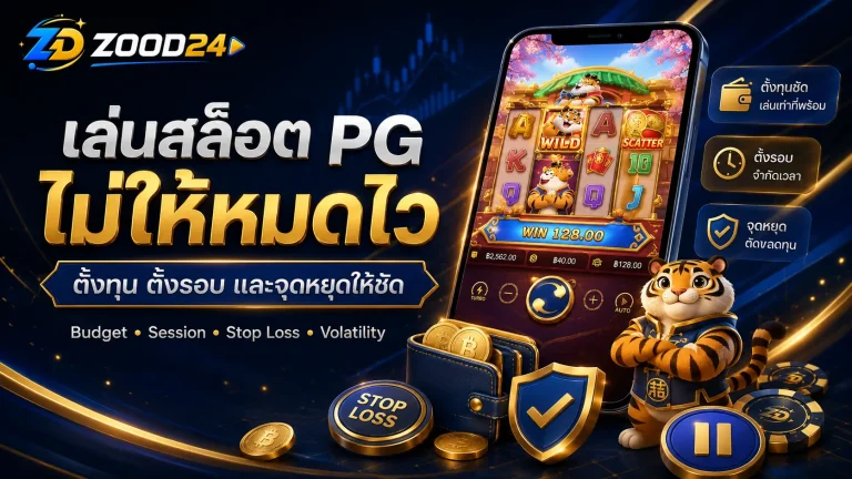 เล่นสล็อต PG ไม่ให้หมดไว วิธีตั้งทุนและจุดหยุดขาดทุน