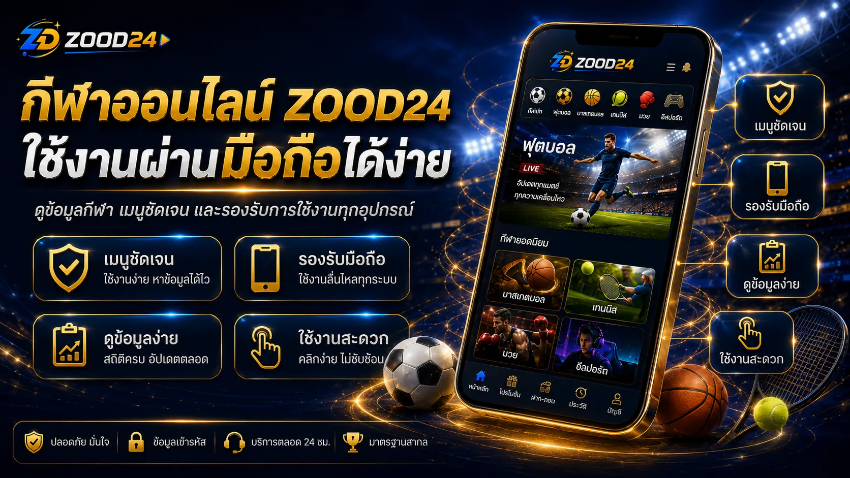 กีฬาออนไลน์ ZOOD24 บนมือถือ ใช้งานง่ายและรองรับทุกอุปกรณ์