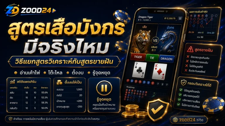 สูตรเสือมังกรมีจริงไหม วิธีแยกสูตรวิเคราะห์กับสูตรขายฝัน