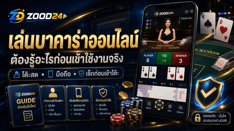 เล่นบาคาร่าออนไลน์ มือใหม่อย่าเพิ่งเข้าโต๊ะถ้ายังไม่รู้จุดนี้