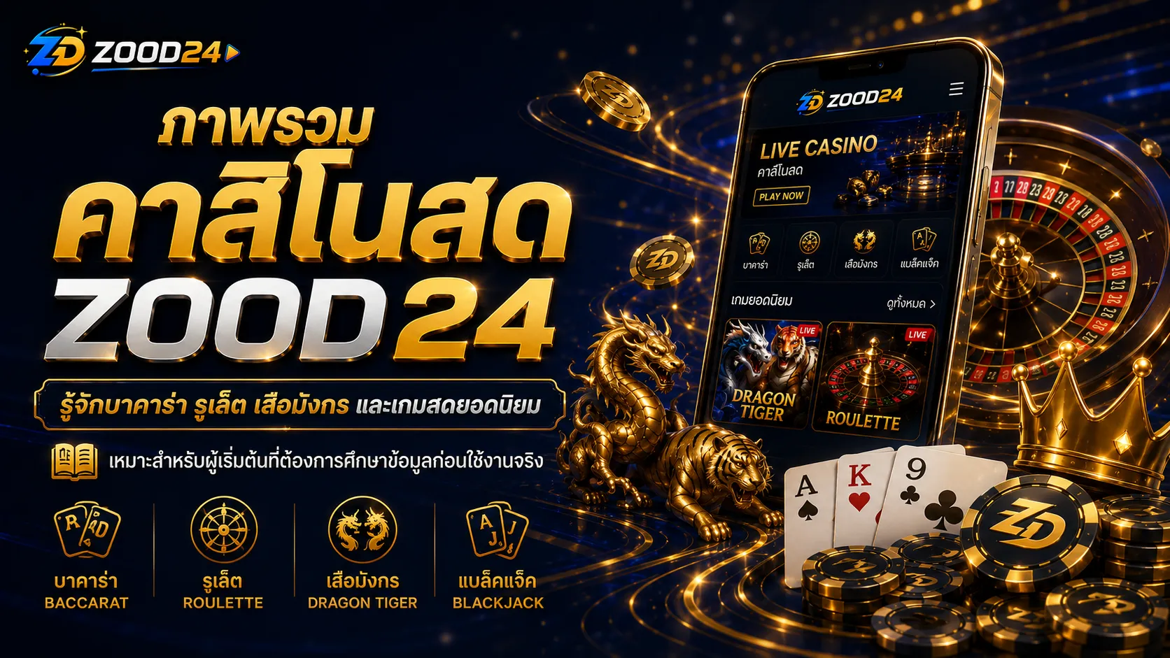 ภาพรวมคาสิโนสด ZOOD24 รวมบาคาร่า รูเล็ต เสือมังกร และเกมโต๊ะสด