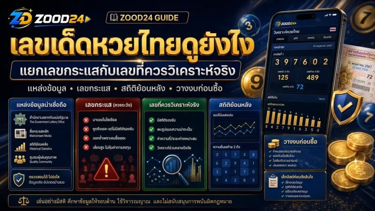 เลขเด็ดหวยไทยดูยังไง แยกเลขกระแสกับเลขที่ควรวิเคราะห์จริง