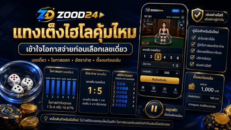 แทงเต็งไฮโลคุ้มไหม เข้าใจโอกาสจ่ายก่อนเลือกเลขเดี่ยว