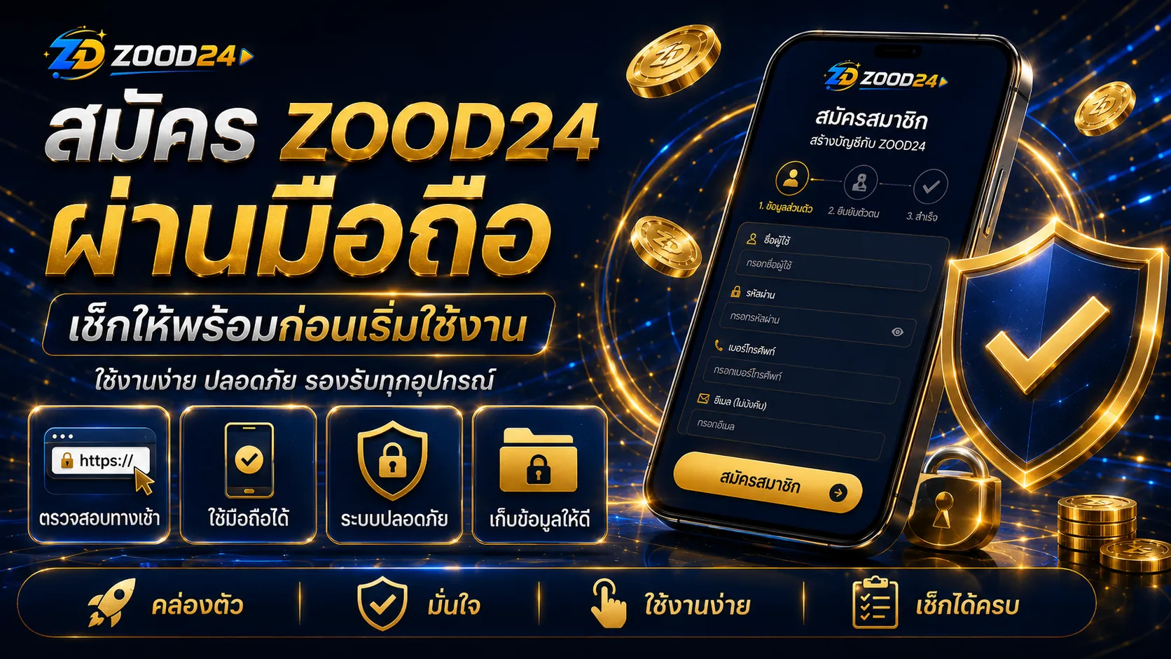 สมัคร ZOOD24 ผ่านมือถืออย่างปลอดภัย