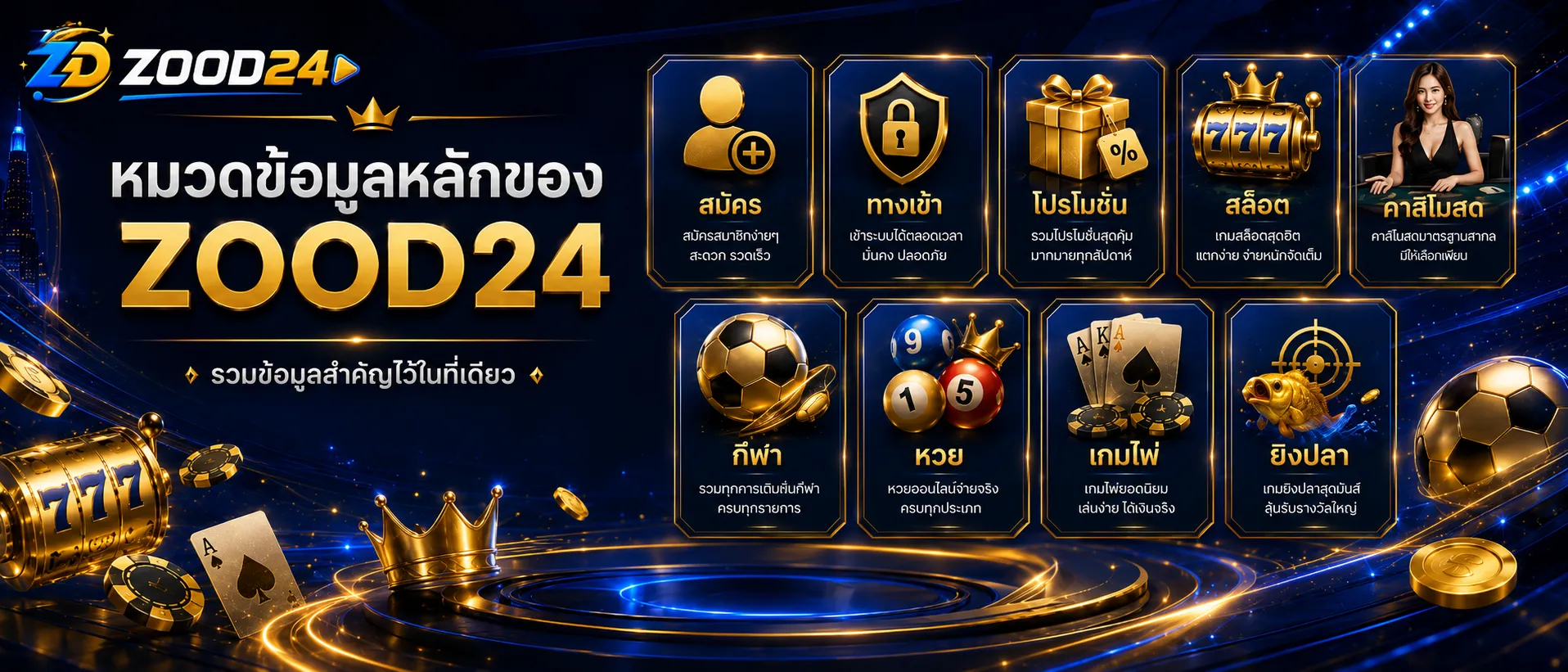 ภาพรวมหมวดข้อมูลของ ZOOD24 วิธีสมัคร ทางเข้า โปรโมชั่น สล็อต คาสิโนสด กีฬา และหวยออนไลน์