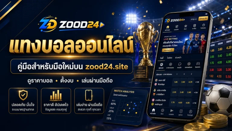 แทงบอลออนไลน์ คู่มือสำหรับมือใหม่บน zood24.site