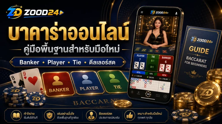 บาคาร่าออนไลน์ มือใหม่ต้องรู้อะไรก่อนเข้าโต๊ะ