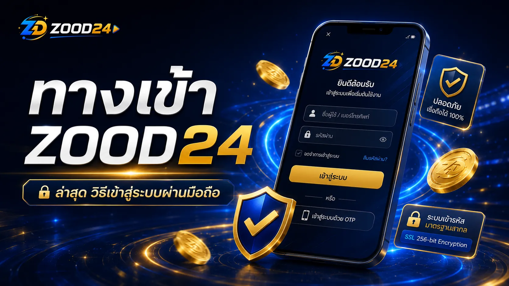ทางเข้า ZOOD24 ล่าสุด วิธีเข้าสู่ระบบผ่านมือถือและข้อควรตรวจสอบ