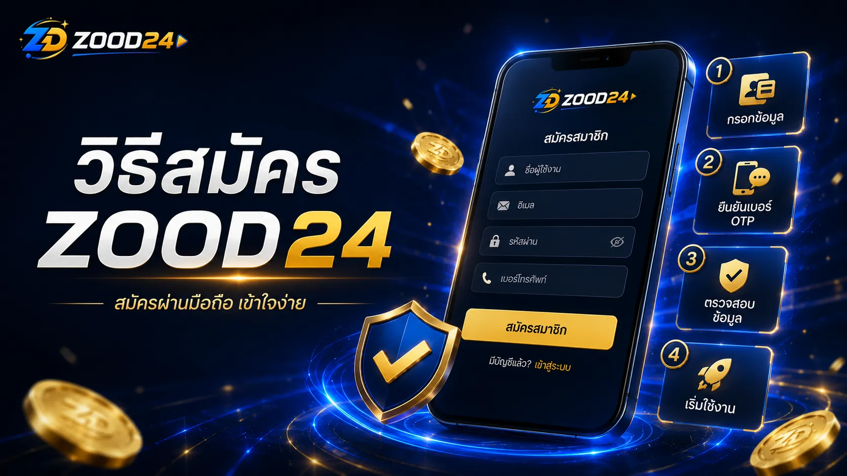 สมัคร ZOOD24 ผ่านมือถือ ตรวจสอบทางเข้า เตรียมข้อมูล และอ่านโปรโมชั่นก่อนเริ่ม