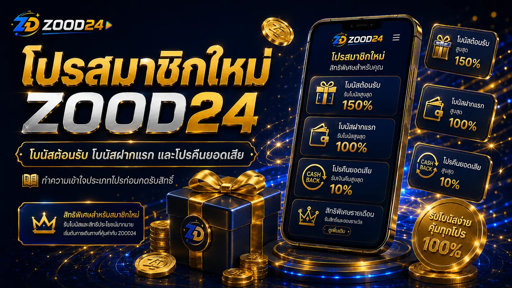 ประเภทโปรโมชั่น ZOOD24 โปรสมาชิกใหม่ โบนัสฝากแรก คืนยอดเสีย และโปรตามช่วงเวลา