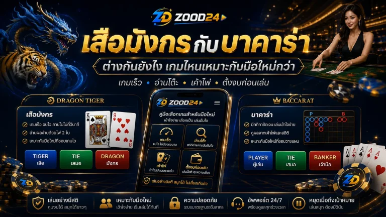 เสือมังกรกับบาคาร่า ต่างกันยังไง เกมไหนเหมาะกับมือใหม่กว่า