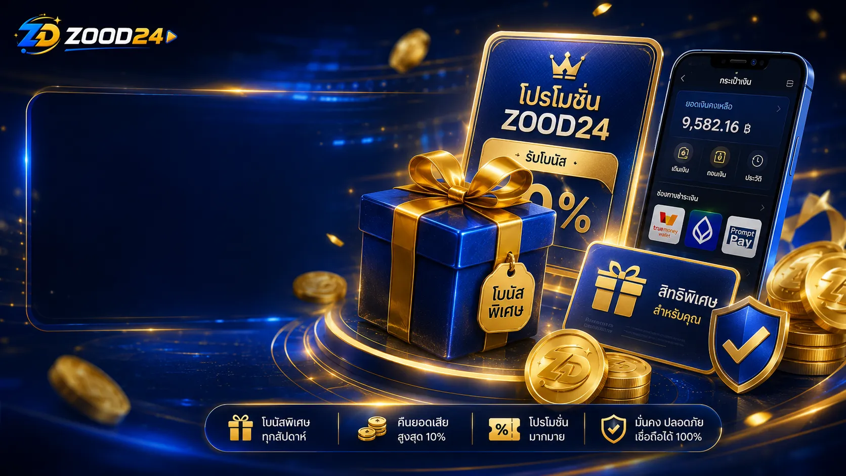 ภาพประกอบโปรโมชั่น ZOOD24 และข้อควรอ่านก่อนรับสิทธิ์