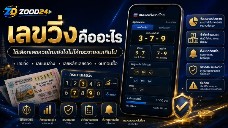 เลขวิ่งคืออะไร ใช้เลือกเลขหวยไทยยังไงไม่ให้กระจายงบ