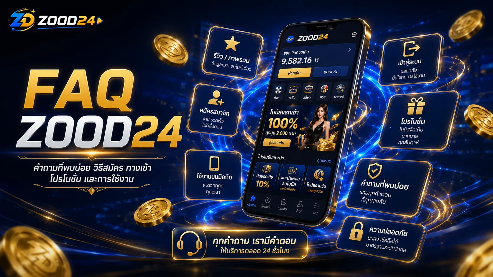 FAQ ZOOD24 คำถามที่พบบ่อย วิธีสมัคร ทางเข้า โปรโมชั่น Login ฝากถอน และเว็บหลัก ZOOD24BET