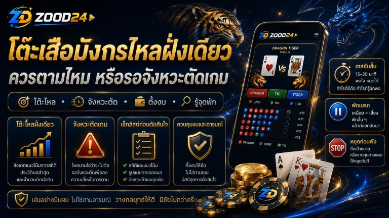 โต๊ะเสือมังกรไหลฝั่งเดียว ควรตามไหม หรือควรรอจังหวะตัดเกม