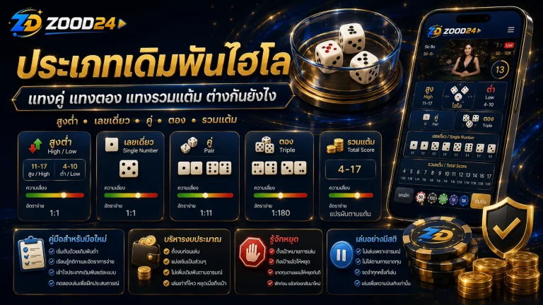 ไฮโลแทงคู่ แทงตอง แทงรวมแต้ม ต่างกันยังไง มือใหม่ควรรู้