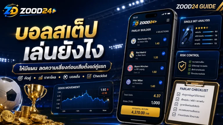 บอลสเต็ปเล่นยังไงให้มีแผน ลดความเสี่ยงก่อนเสียตั้งแต่คู่แรก