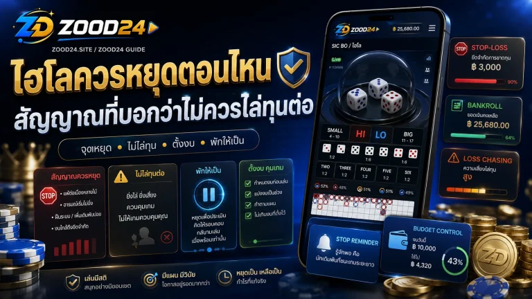 ไฮโลควรหยุดตอนไหน สัญญาณไม่ควรไล่ทุนต่อ
