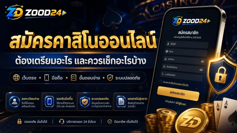 สมัครคาสิโนออนไลน์ มือใหม่ต้องเช็กอะไร ก่อนกดสมัคร
