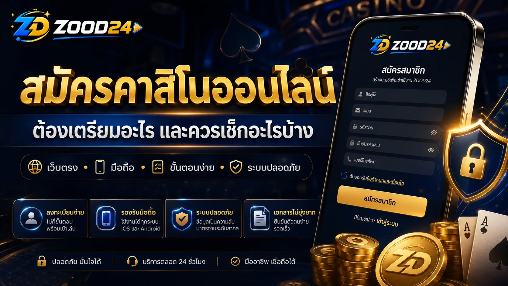 สมัครคาสิโนออนไลน์ ต้องเตรียมอะไร และควรเช็กอะไรบ้าง