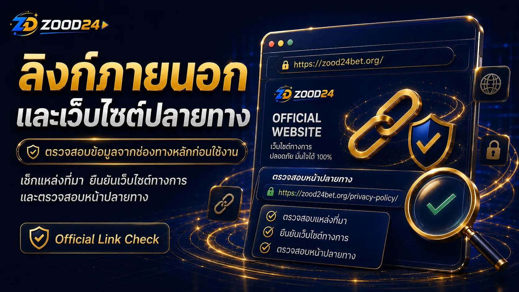 สิทธิผู้ใช้งาน ZOOD24 การตรวจสอบลิงก์และความปลอดภัยก่อนใช้งาน