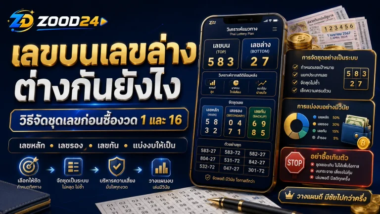 เลขบนเลขล่างต่างกันยังไง วิธีจัดชุดเลขก่อนซื้องวด 1 และ 16