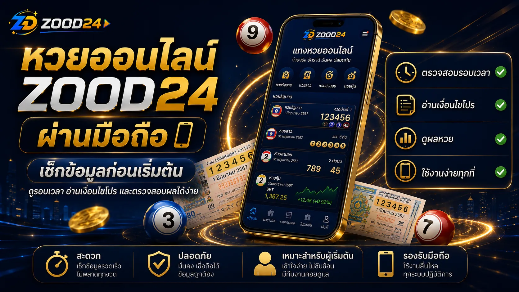 หวยออนไลน์ ZOOD24 ผ่านมือถือ เช็กรอบหวยและการดูผลก่อนใช้งาน