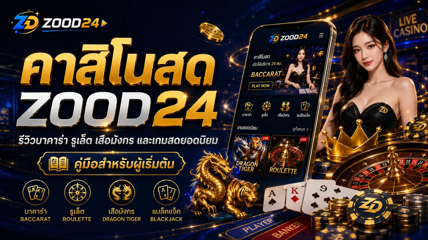 คาสิโนสด ZOOD24 รีวิวบาคาร่า รูเล็ต เสือมังกร และเกมสดยอดนิยม