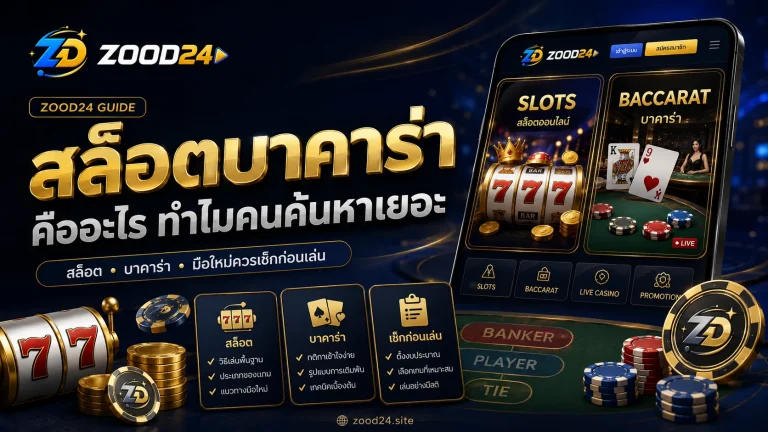 สล็อตบาคาร่า คืออะไร ก่อนเลือกเล่นต้องดูให้ขาด